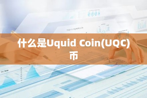 什么是Uquid Coin(UQC)币