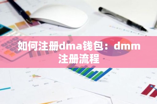 如何注册dma钱包：dmm注册流程