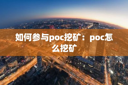 如何参与poc挖矿：poc怎么挖矿