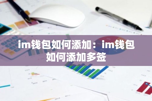im钱包如何添加：im钱包如何添加多签