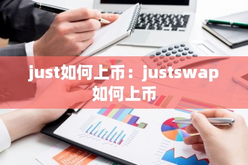 just如何上币：justswap如何上币