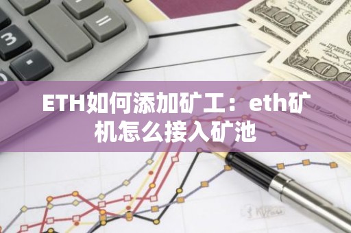 ETH如何添加矿工：eth矿机怎么接入矿池