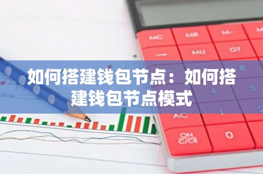 如何搭建钱包节点：如何搭建钱包节点模式