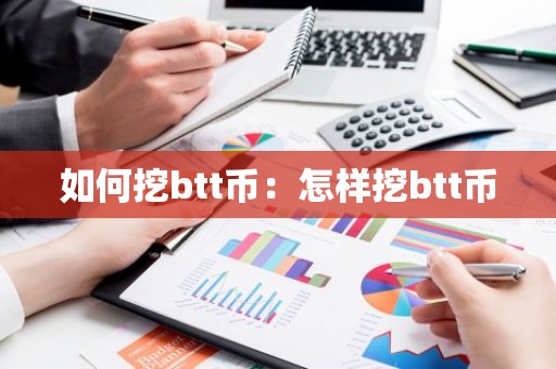 如何挖btt币：怎样挖btt币