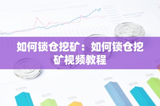 如何锁仓挖矿：如何锁仓挖矿视频教程