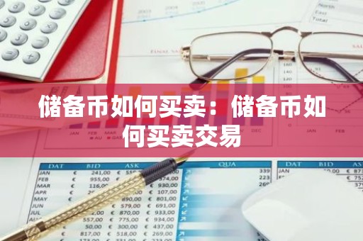储备币如何买卖：储备币如何买卖交易
