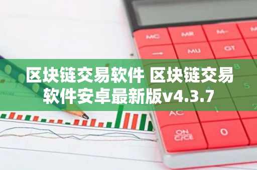区块链交易软件 区块链交易软件安卓最新版v4.3.7