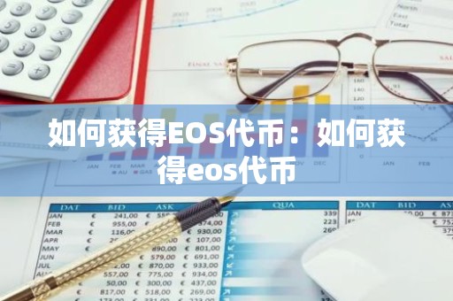 如何获得EOS代币：如何获得eos代币