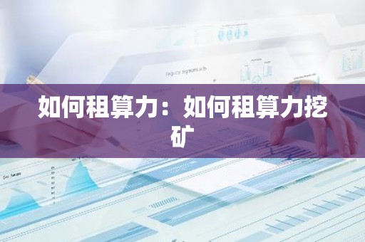 如何租算力：如何租算力挖矿