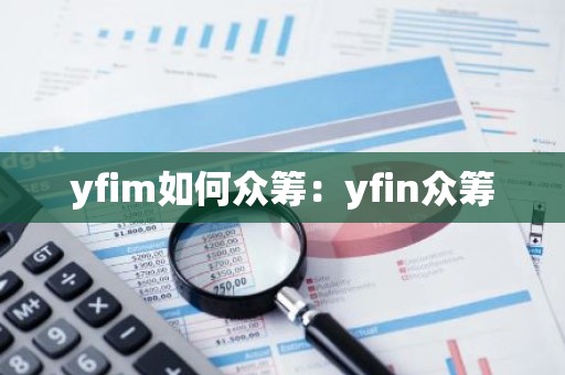 yfim如何众筹：yfin众筹