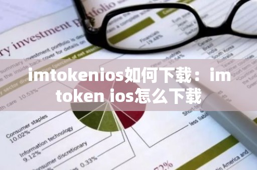 imtokenios如何下载：imtoken ios怎么下载