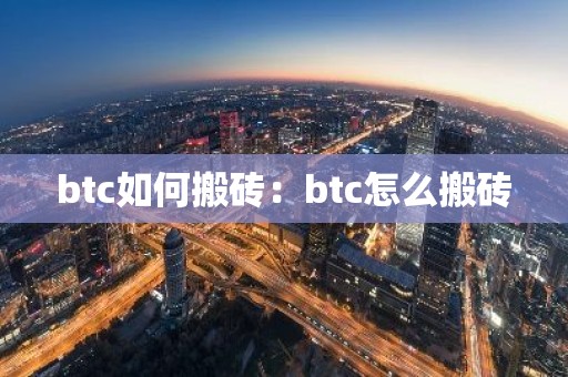 btc如何搬砖：btc怎么搬砖