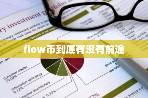 flow币到底有没有前途