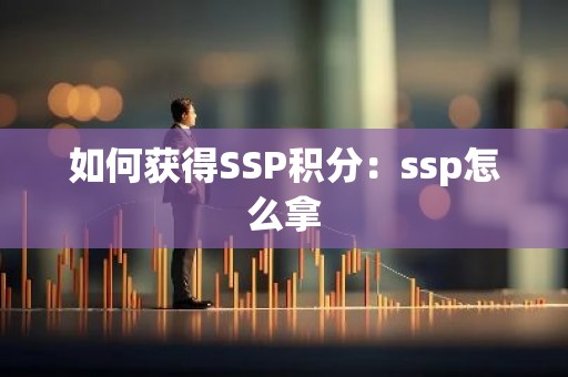如何获得SSP积分：ssp怎么拿