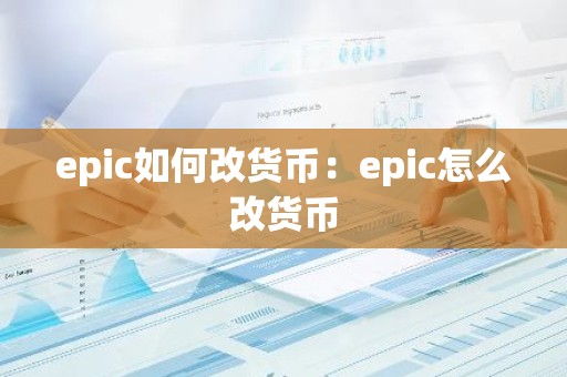 epic如何改货币：epic怎么改货币
