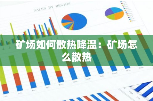 矿场如何散热降温：矿场怎么散热