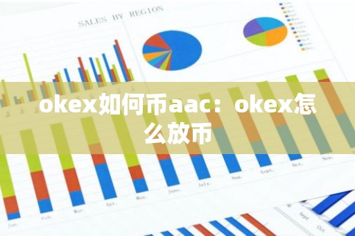 okex如何币aac：okex怎么放币