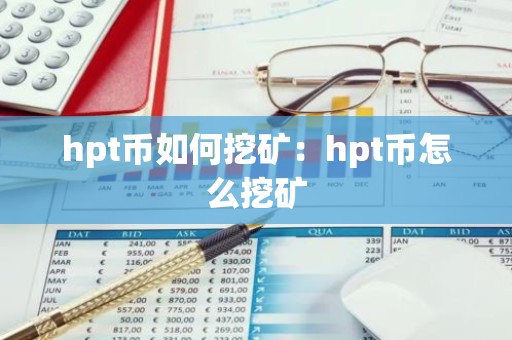 hpt币如何挖矿：hpt币怎么挖矿