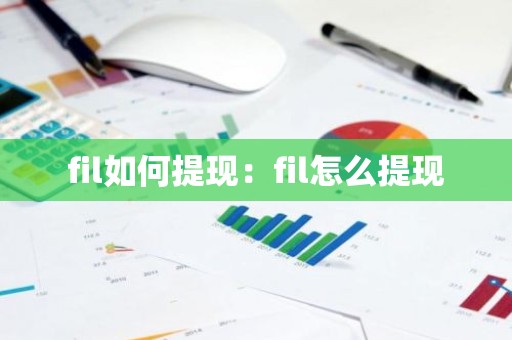 fil如何提现：fil怎么提现