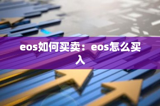 eos如何买卖：eos怎么买入
