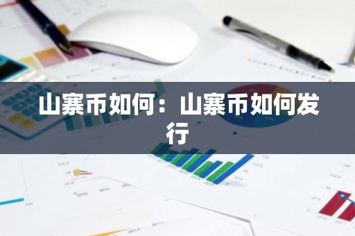 山寨币如何：山寨币如何发行