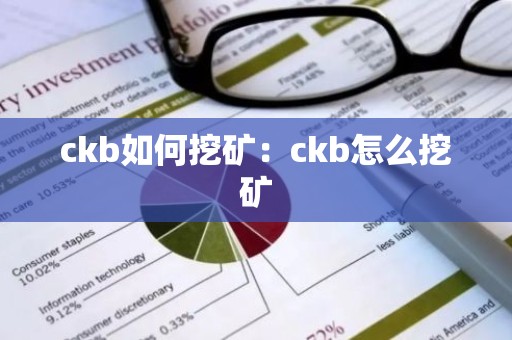ckb如何挖矿：ckb怎么挖矿