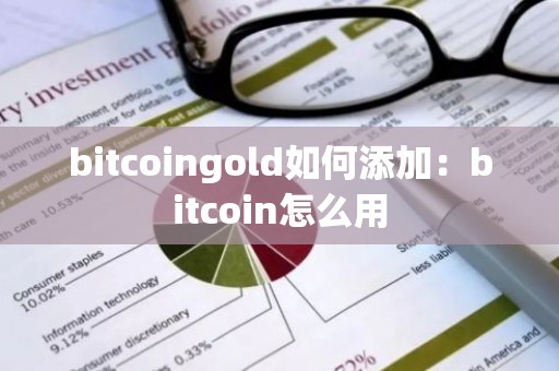 bitcoingold如何添加：bitcoin怎么用