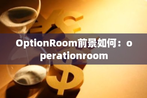 OptionRoom前景如何：operationroom