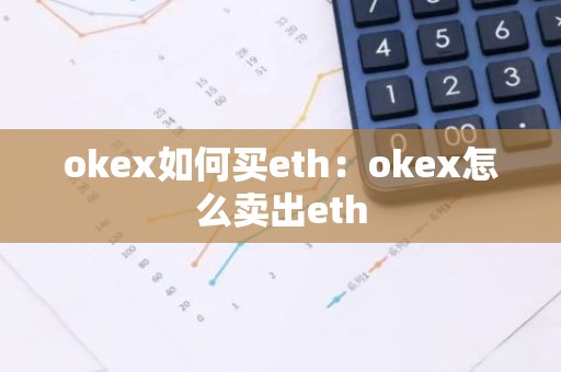 okex如何买eth：okex怎么卖出eth