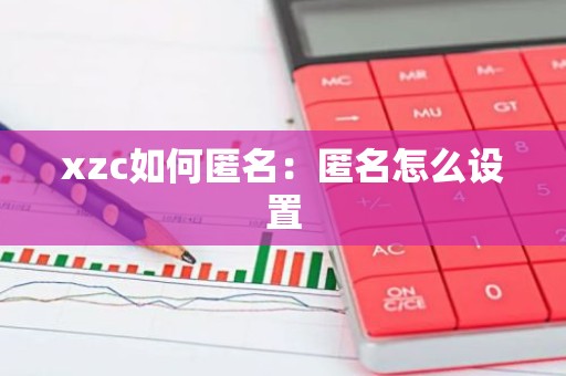 xzc如何匿名：匿名怎么设置