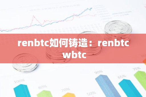 renbtc如何铸造：renbtc wbtc