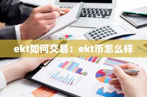 ekt如何交易：ekt币怎么样