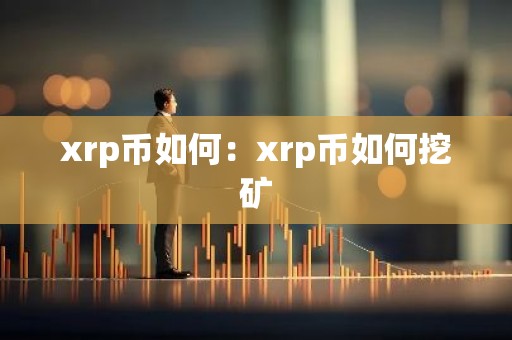 xrp币如何：xrp币如何挖矿