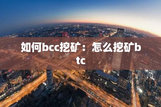 如何bcc挖矿：怎么挖矿btc