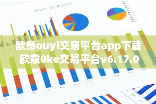 欧意ouyi交易平台app下载 欧意0ke交易平台v6.17.0最新版