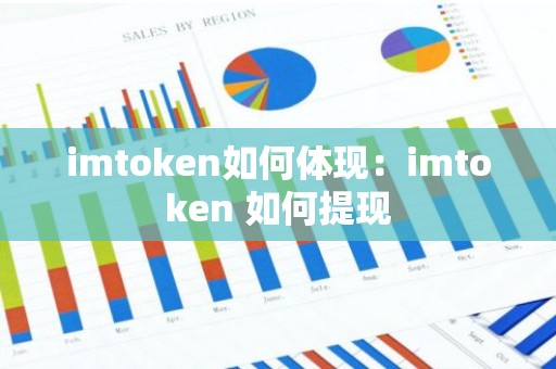 imtoken如何体现：imtoken 如何提现