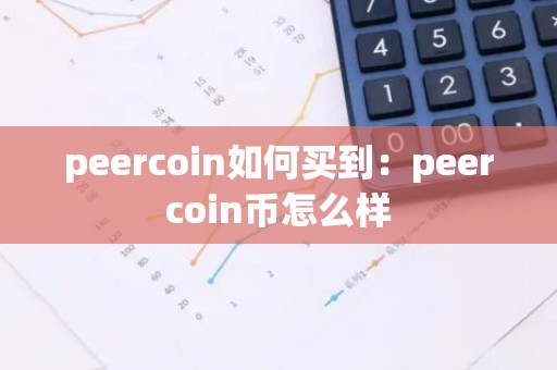 peercoin如何买到：peercoin币怎么样