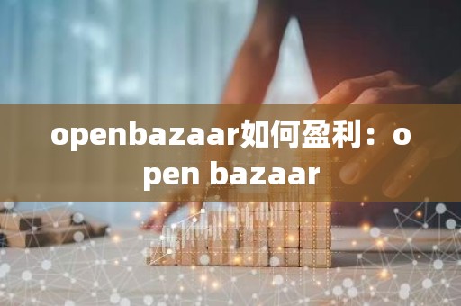 openbazaar如何盈利：open bazaar