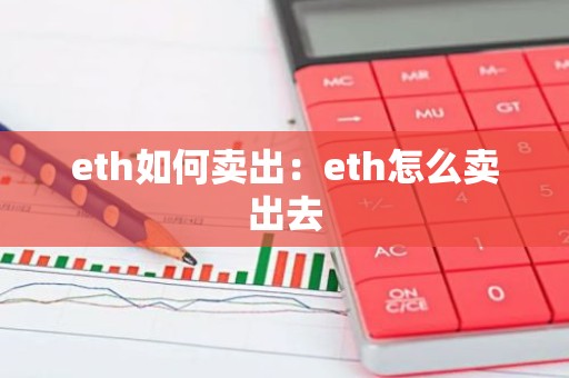 eth如何卖出：eth怎么卖出去