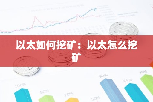 以太如何挖矿：以太怎么挖矿