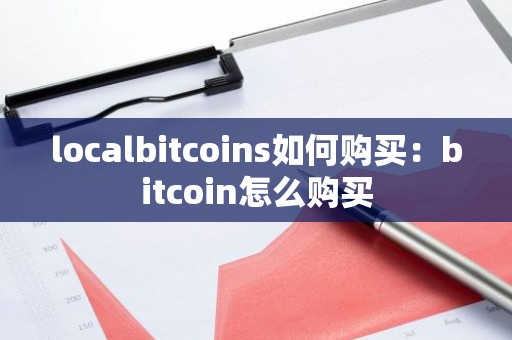 localbitcoins如何购买：bitcoin怎么购买