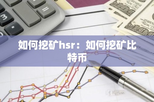 如何挖矿hsr：如何挖矿比特币