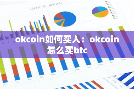 okcoin如何买入：okcoin怎么买btc