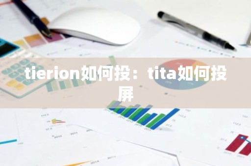 tierion如何投：tita如何投屏