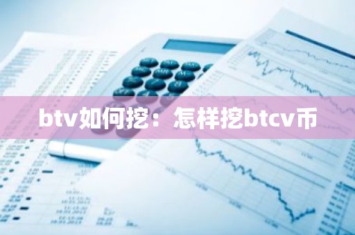 btv如何挖：怎样挖btcv币