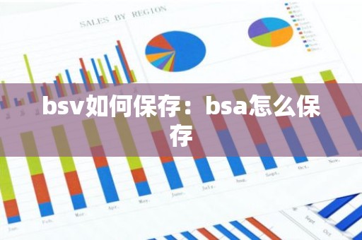 bsv如何保存：bsa怎么保存