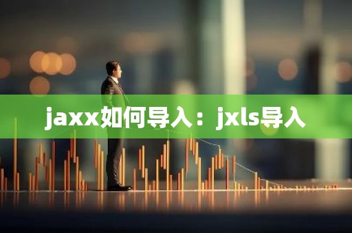 jaxx如何导入：jxls导入