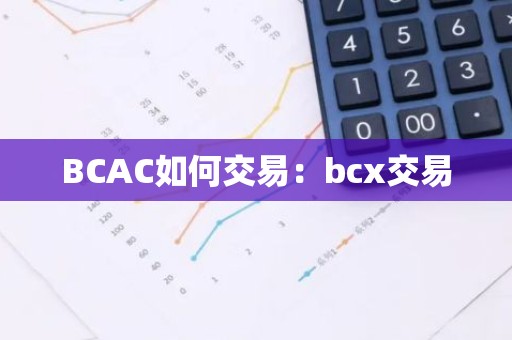 BCAC如何交易：bcx交易