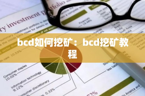 bcd如何挖矿：bcd挖矿教程