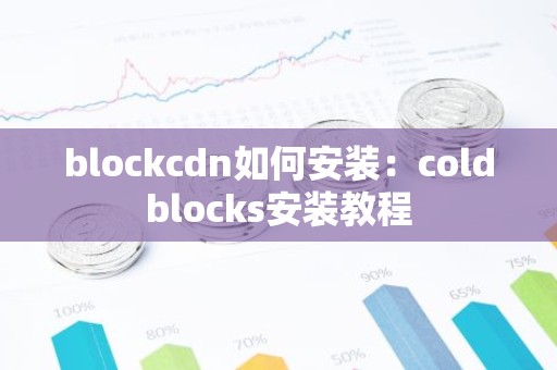 blockcdn如何安装：coldblocks安装教程